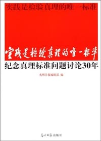 实践是检验真理的唯一标准纪念真理标准问题讨论30年