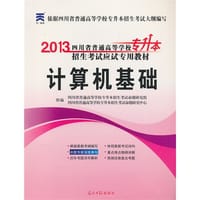 2013普通高等学校专升本招生考试应试专用教材