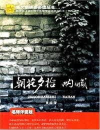朝花夕拾•呐喊 - 鲁迅