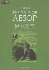 书籍 伊索寓言的封面