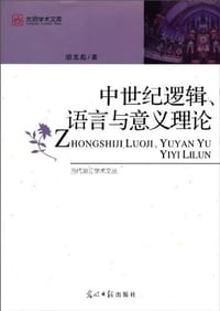 书籍 中世纪逻辑、语言与意义理论的封面