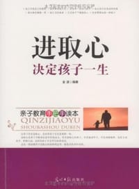 进取心决定孩子一生 - 金波
