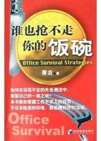 谁也抢不走你的饭碗