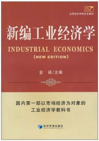 新编工业经济学 - 金碚 编