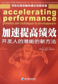 书籍 加速提高绩效的封面