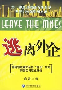 书籍 逃离外企的封面