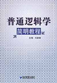 普通逻辑学简明教程