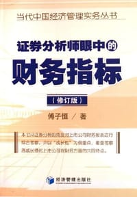 证券分析师眼中的财务指标 - 傅子恒