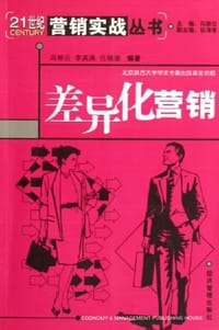 差异化营销