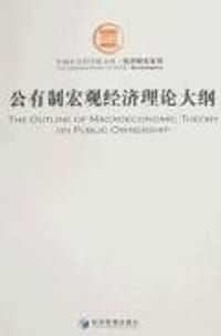书籍 公有制宏观经济理论大纲的封面