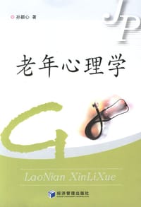 老年心理学