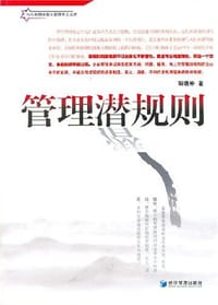 管理潜规则 - 胡瑞仲