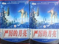 书籍 严厉的月亮（上、下）的封面