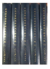 孙钱章管理科学研究与探索之路（全5卷）