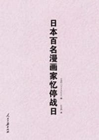 日本百名漫画家忆停战日 - 日本"我的八月十五日会" 编