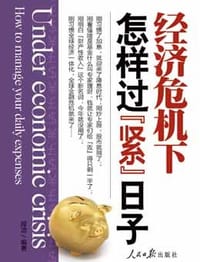 经济危机下怎样过"紧"日子