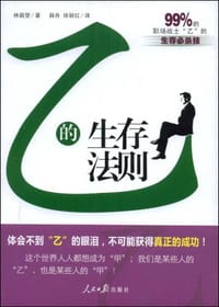 书籍 乙的生存法则的封面