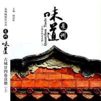 泉州味道 - 无名图书