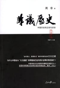 书籍 非议历史的封面