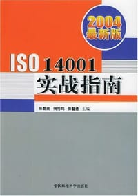 2004最新版ISO14001实战指南