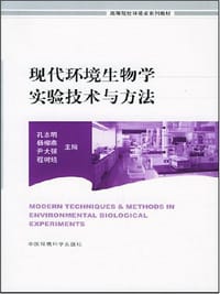 现代环境生物学实验技术与方法