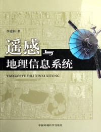 遥感与地理信息系统