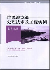 垃圾渗滤液处理技术及工程实例