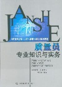 质量员专业知识与实务 - 林文剑
