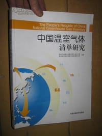 书籍 中国温室气体清单研究的封面