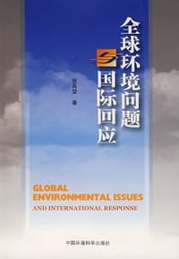 书籍 全球环境问题与国际回应的封面