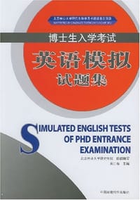博士生入学考试英语模拟试题集