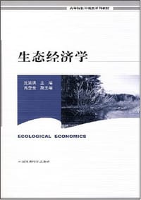 生态经济学