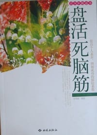 盘活死脑筋
