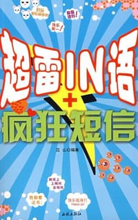 书籍 超雷IN语+疯狂短信的封面