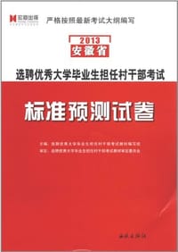 2013-选聘优秀大学生毕业生担任村干部考试标准预测试卷-最新版