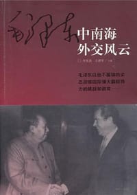 毛泽东中南海外交风云 - 李庆贵 王泽军