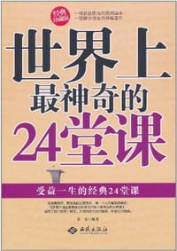 世界上最神奇的24堂课 - 金实