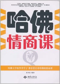 书籍 哈佛情商课的封面