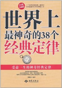 书籍 世界上最神奇的38个经典定律的封面