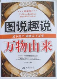 图说趣说万物由来 - 贾红英