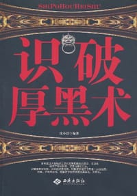 识破厚黑术 - 沈小洁