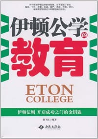 书籍 伊顿公学的教育的封面