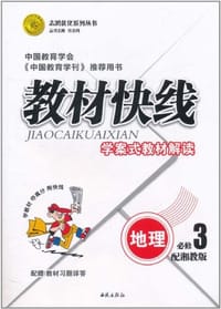 2011志鸿优化系列丛书·教材快线学案式教材解读 - 任志鸿