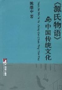 书籍 《源氏物语》与中国传统文化的封面