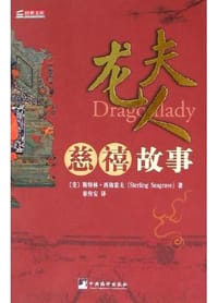 龙夫人 - 斯特林・西格雷夫