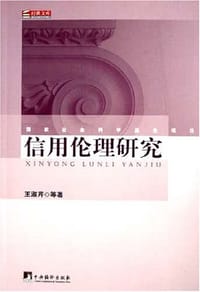信用伦理研究 - 王淑芹