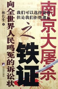 南京大屠杀之铁证 - 林长生