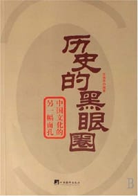 历史的黑眼圈 - 苏逸亭