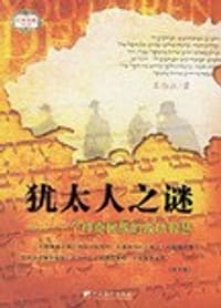 犹太人之谜 - 亚伯拉