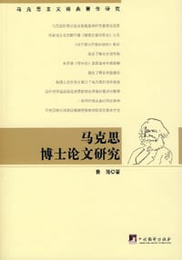 马克思博士论文研究 - 鲁路